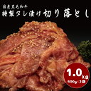 【ふるさと納税】国産黒毛和牛 切り落とし～特製タレ漬け～ 1kg（500g×2パック）