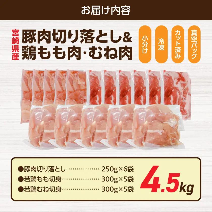 宮崎県産豚肉切り落とし&鶏もも肉・むね肉(カット済)【総重量4.5kg】〔16-M6-003-4500g〕_(都城市) 宮崎県産豚肉 切り落とし 宮崎県産若鶏 もも切身 むね切身 真空パック 小分け 