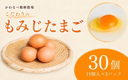 卵 30個 もみじたまご かわなべ鶏卵農場のこだわりのたまご | 国産たまご卵 鶏卵 けいらん 定期便たまご卵 定期便卵 青梅たまご卵 青梅卵 こだわりたまご卵 こだわり卵 天然水たまご卵 天然水卵 味わいたまご卵 味わい卵 たまごかけご飯卵 卵かけご飯卵 ゆでたまご卵 ゆで卵 たまご焼き卵 玉子焼き卵 たまご料理卵 玉子料理卵 かわなべ鶏卵農場 東京都 青梅市