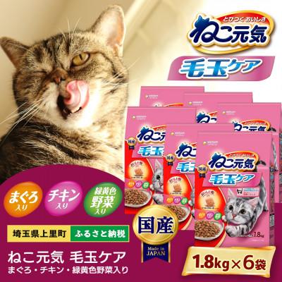 ふるさと納税 上里町 ねこ元気 毛玉ケア まぐろ チキン 緑黄色野菜入り 1.8kg×6袋 キャットフード 国産