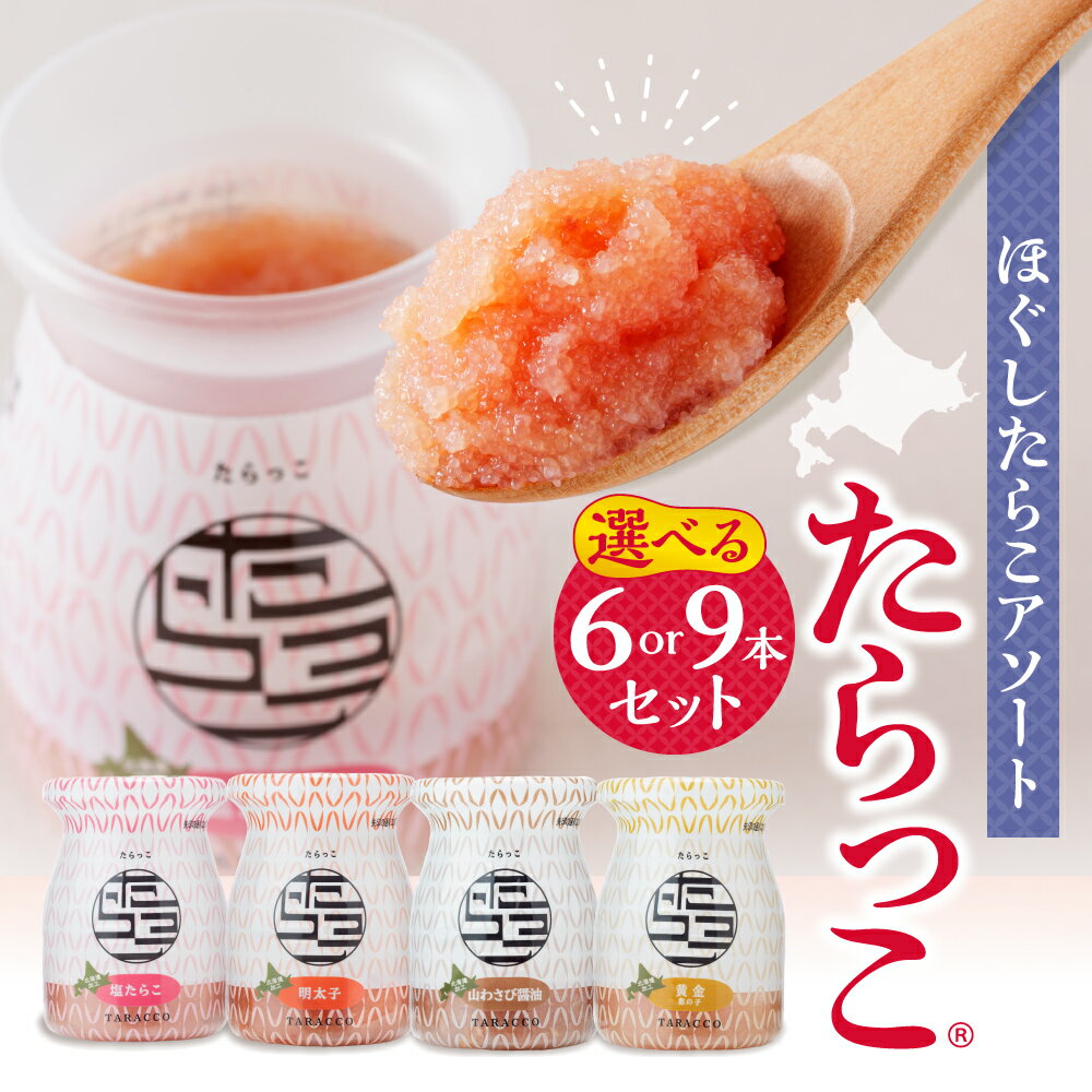 【ふるさと納税】 たらこ ほぐし アソート 【 選べる セット 】 6本 720g 9本 1080g たらっこ(R) 明太子 山わさび醤油 数の子 スケソウダラの卵 冷凍 化粧箱入り 良い粒立ち ご飯のお供 アレンジ 時短 魚貝 ギフト 贈り物 贈答 北海道 札幌市
