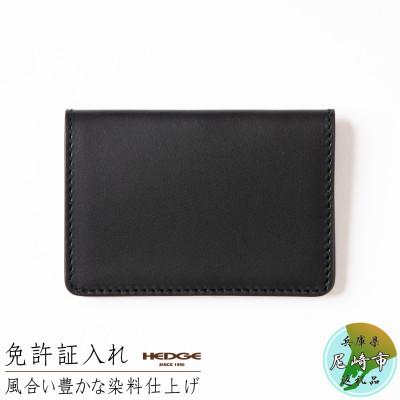 ふるさと納税 尼崎市 [HEDGE] 国産オイルレザーを使用した免許証専用カードケース(ブラック)1個