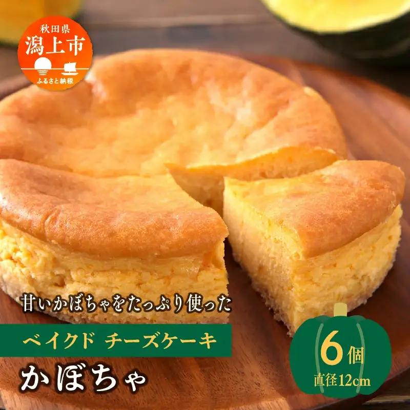 かぼちゃのベイクドチーズケーキ 6個セット【飯田川つくし苑】