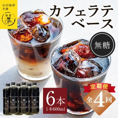 ふるさと納税 泉佐野市 【毎月定期便】オリジナル 本格カフェラテベース 無糖 600ml×6本 全4回