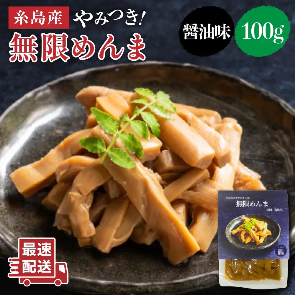 【国産】やみつき！ 無限 めんま 100g しょう油味 メンマ 《糸島》 【株式会社竹次郎】 [AWJ001]