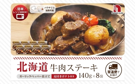 北海道牛肉ステーキ 8食