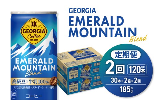 【２ヶ月定期便】ジョージア エメラルドマウンテンブレンド 185g缶×60本｜コカ・コーラ 飲料 ドリンク 飲み物 コーヒー 北海道 札幌市