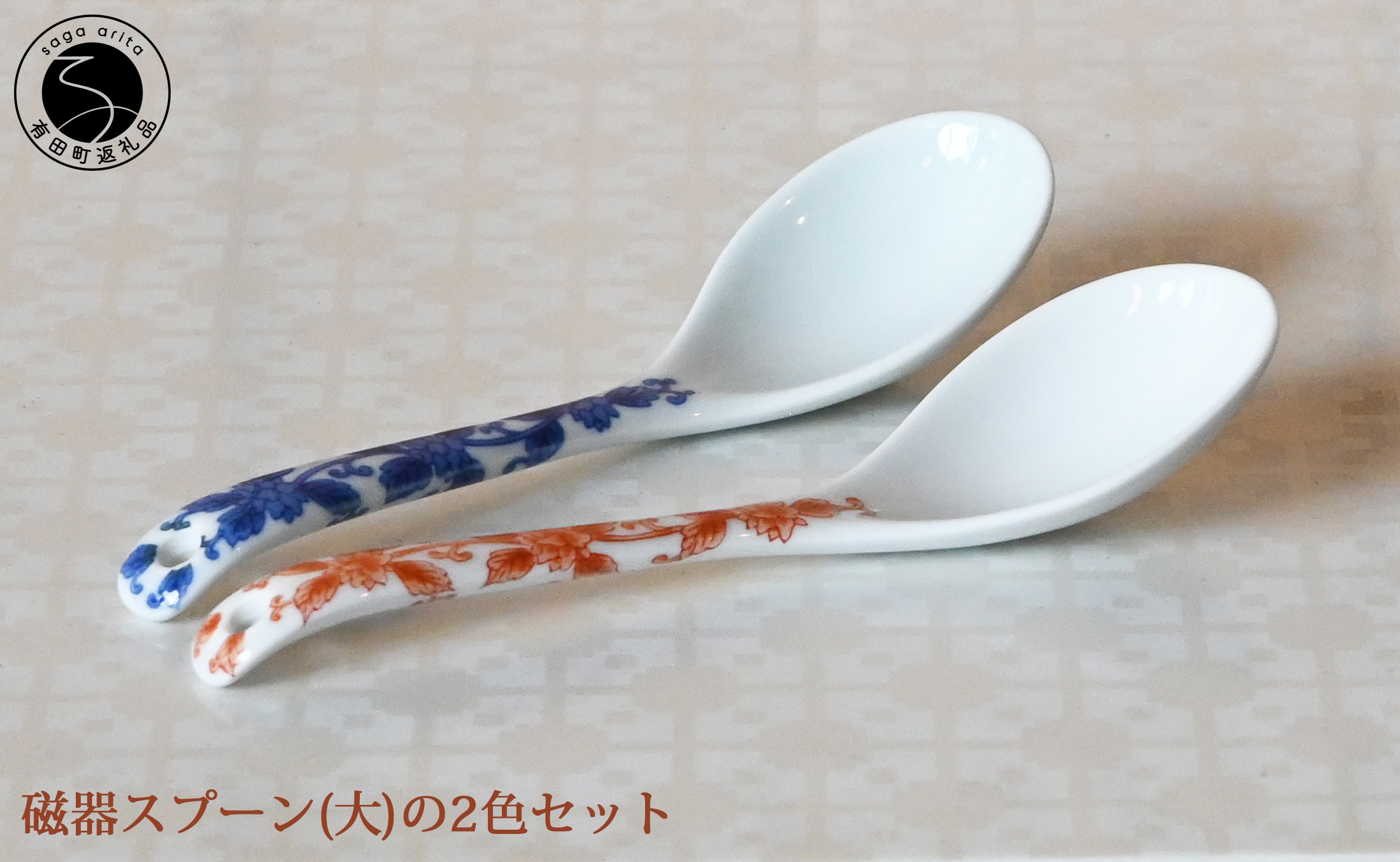 
                  有田焼 磁器製スプーン （大） 2本セット (（唐草紋様 赤 / 青）【徳永陶磁器】レンゲ スープ シチュースプーン セラミック ギフト プレゼント cp054
                