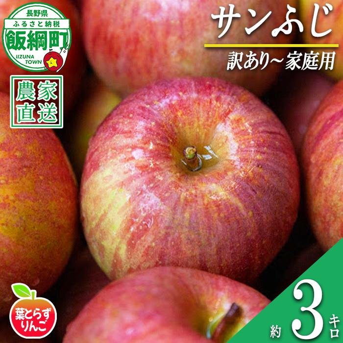 りんご 葉とらず サンふじ 家庭用 〜 訳あり 3kg フレッシュフルーツミカズキ 沖縄県への配送不可 2026年11月下旬頃から2027年1月下旬頃まで順次発送予定 令和8年度収穫分 傷 不揃い リンゴ 林檎 果物 フルーツ 信州 長野 予約 農家直送 長野県 飯綱町 [1667]