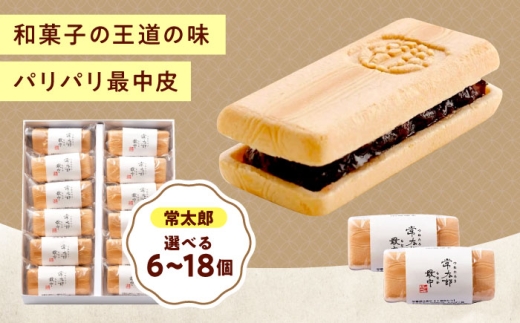和菓子 常太郎（6入） おやつ 菓子 お茶 スイーツ 広島県福山市/有限会社勉強堂 [BAFL055]
