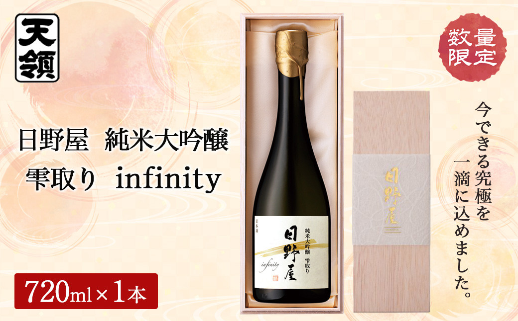 
数量限定【天領酒造】日野屋 純米大吟醸 雫取り infinity（200本限定） お酒 下呂温泉 酒

