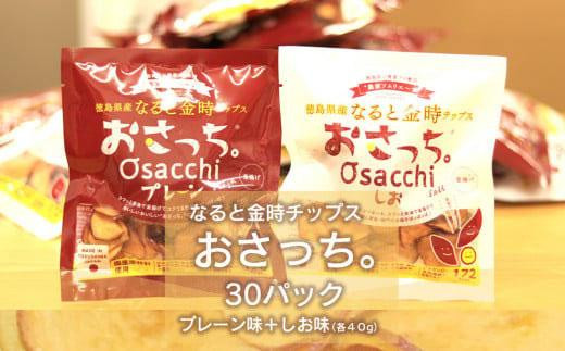 
なると金時チップス「おさっち。」生産農家応援！お買い得ファミリーセット　プレーン味しお味セット
