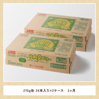 【3ヶ月 定期便 】サンA 日向夏ゼリー　缶（270g×48本）【 全3回 飲料 ゼリー飲料 ゼリー 日向夏果汁 ピューレ 缶 セット ジュース 長期保存 備蓄 送料無料】