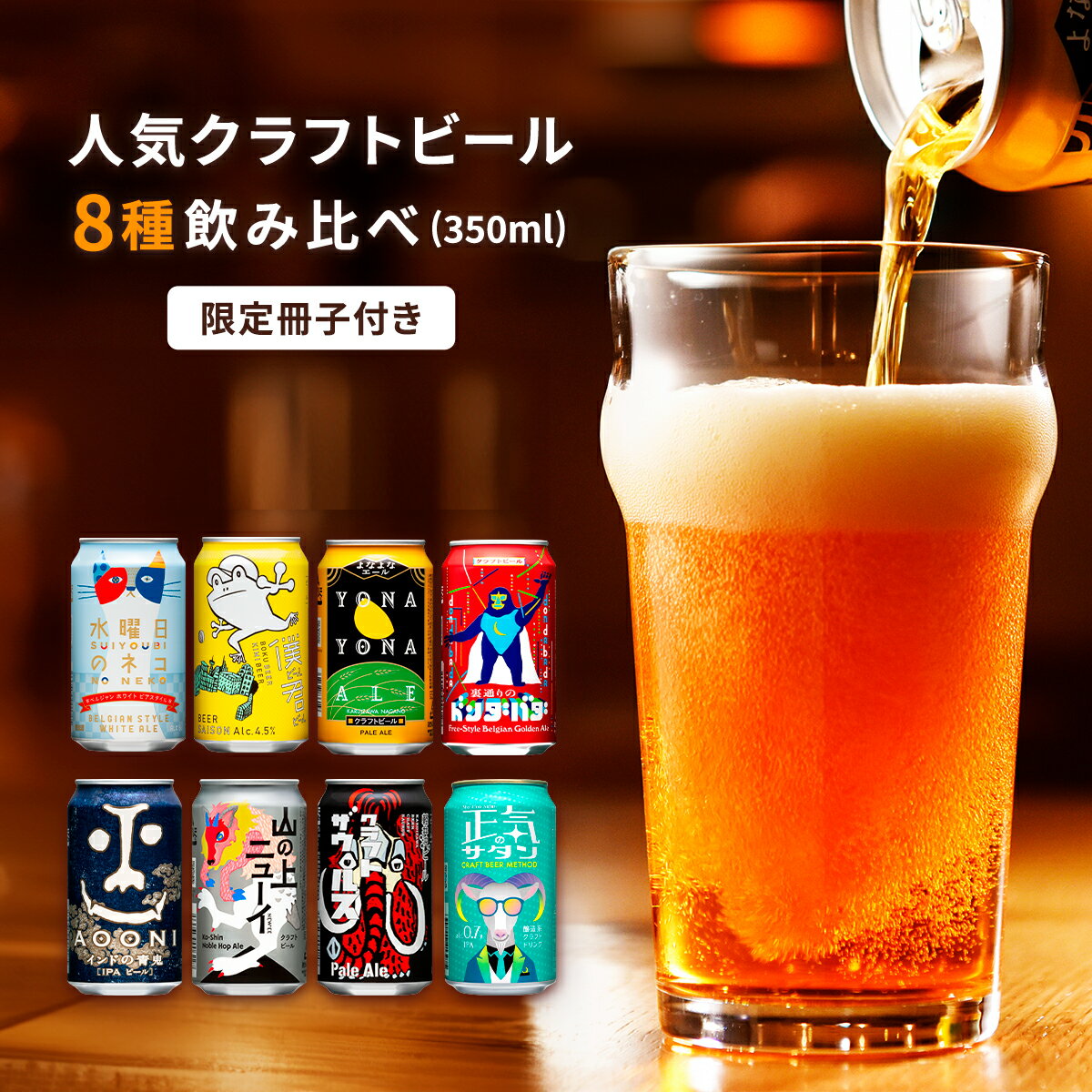 【ふるさと納税】クラフトビール 8種 12本/24本 ビール 飲み比べ セット 地ビール | 単品 定期便 選べる本数＆回数 ヤッホーブルーイング よなよなエール インドの青鬼 IPA 水曜日のネコ 正気のサタン 350ml 缶 びーる 詰合せ お酒 BBQ 晩酌 佐久市限定