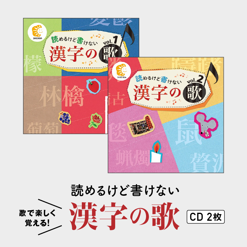 江津市限定返礼品：読めるけど書けない漢字の歌 CD2枚 【SC-4】｜送料無料 しちだ 七田式 CD 子育て 教育 こども 子ども キッズ 漢字 漢字検定 漢検 歌 知育 セット トレーニング 記憶 勉強 学ぶ 学べる ギフト 学習 漢字学習 贈答用 プレゼント ｜