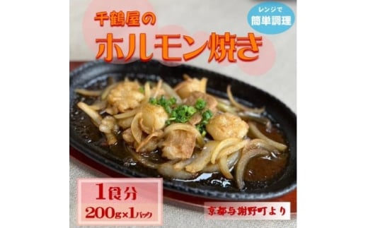 千鶴屋のホルモン焼き　1人前　200g×1袋　地元熱愛の味がレンジだけの簡単調理で!　京都与謝野町【1668363】