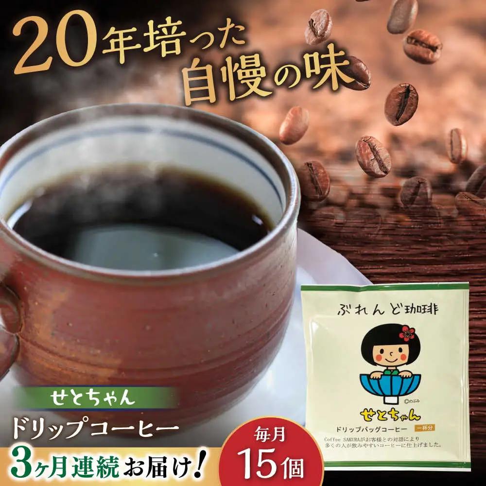 【全3回定期便】せとちゃん　ドリップバッグコーヒーセット15個入 / コーヒー  ドリップ  小分け / Coffee SAKURA[BBAB018]