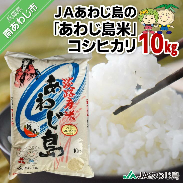 【ふるさと納税】JAあわじ島の「あわじ島米」コシヒカリ10kg