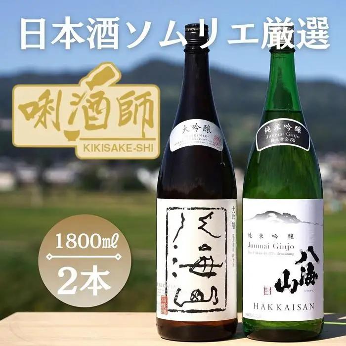 八海山　大吟醸・純米吟醸　一升×２本｜八海山