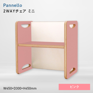 Pannello（パネロ） 2WAYチェア（ミニ） ピンク  EB8-0606
