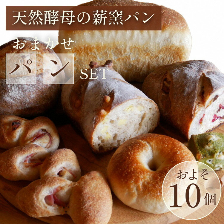 【ふるさと納税】＜自家製天然酵母の薪窯パン ふくくる＞おまかせ パンセット《ベーグル 自家製酵母 天然酵母 詰め合わせ パン 30種類 約10個》 ※2025年9月上旬～2026年7月下旬頃に順次発送