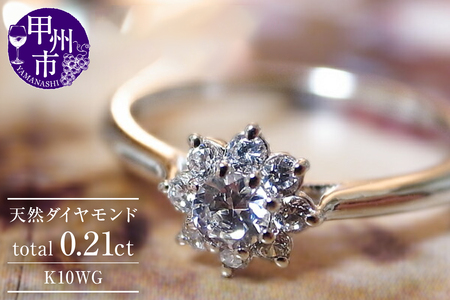 指輪 天然 ダイヤモンド 0.21ct フラワー リング SIクラス【K10WG】r-21（KRP）G64-1413