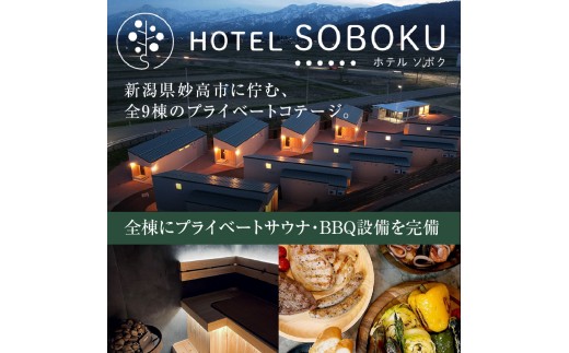 HOTEL SOBOKU 宿泊利用券 10,000円分 全棟コテージタイプ プライベートサウナ 宿泊代 旅行 宿泊 サウナ コテージ 旅行クーポン 旅行券 チケット 予約 観光 新潟県 妙高市