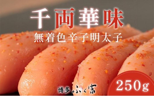 千両華味 無着色辛子明太子 250ｇ