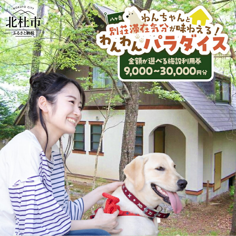 【ふるさと納税】 コテージ 宿泊 施設利用券 わんわんパラダイス 八ヶ岳 選べる金額 9,000円分 15,000円分 30,000円分 愛犬同伴 一戸建て 別荘 屋外 ドッグラン わんちゃん限定 体験 八ヶ岳南麓エリア 高原リゾート 送料無料