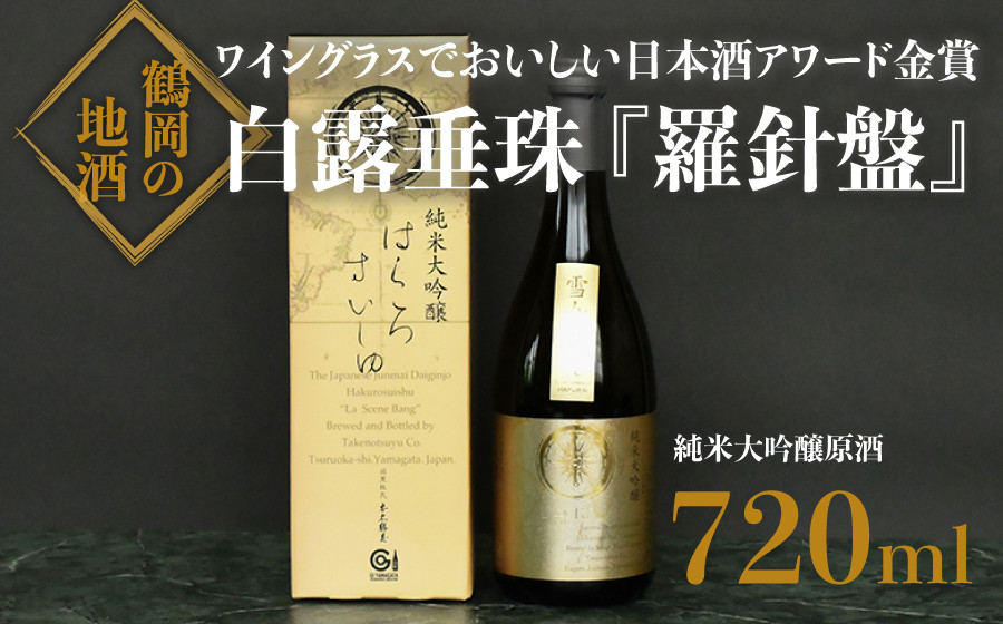 
A65-105　日本酒　氷温長期調熟原酒　白露垂珠『羅針盤』　720ml
