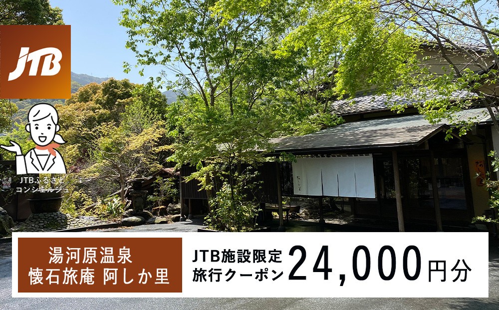 
                  湯河原温泉 懐石旅庵 阿しか里で使える　JTB施設限定クーポン24,000円分（JTBふるさとトラベルコンシェルジュでのご予約限定）
                
