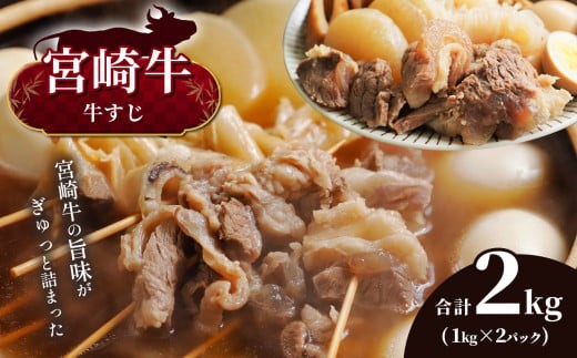 (数量限定）宮崎牛 牛すじ 2kg 宮崎県産 黒毛和牛 A4 ～ A5 等級 | 肉 おにく 牛肉 便利 | 用途 おでん カレー 宮崎県 五ヶ瀬町