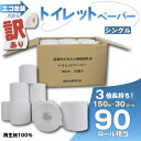 【ふるさと納税】 訳あり トイレットペーパー 30個入り シングル 3倍巻 長尺 150m エコ包装 芯付き SDGs 日用品 雑貨 消耗品 防災 備蓄