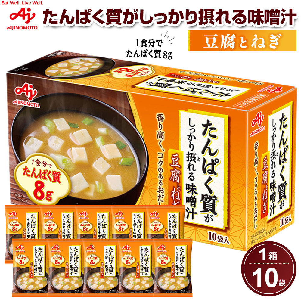 味の素 味噌汁 豆腐とねぎ 10食 たんぱく質がしっかり摂れる コクのあるおだし カラダづくり ダイエット 栄養バランス 健康 レトルト インスタント 即席 フリーズドライ 朝食 手軽 簡単 お湯 かけるだけ おすすめ 人気【kw0078-0024】