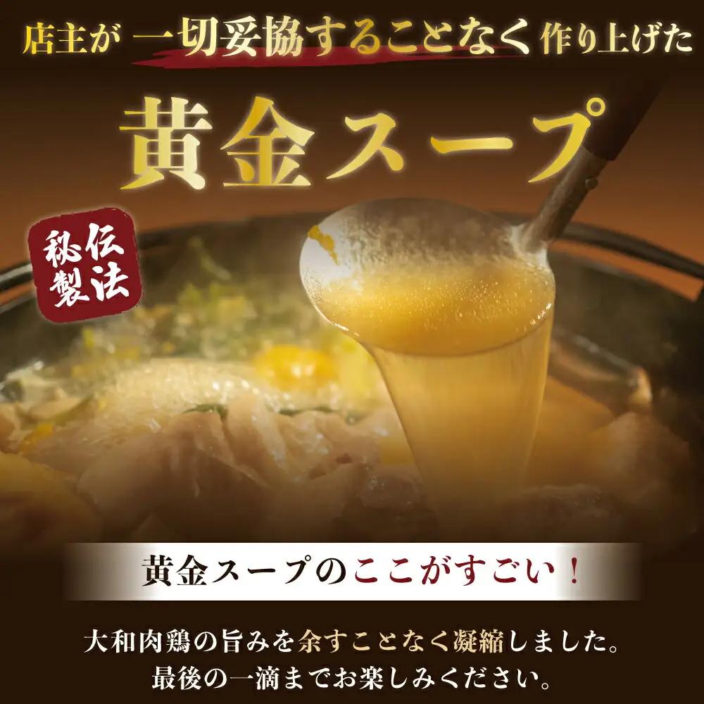 【大和肉鶏黄金鍋セット】3~4人前 鍋 U-74