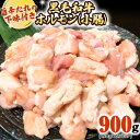 【ふるさと納税】茨城県産 黒毛和牛 ホルモン 小腸 900g （150g × 6パック） 旨辛たれ 下味付き BBQ バーベキュー 焼肉 冷凍 小分け