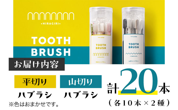 隙間にもしっかり届く！！少しかわいいハブラシ 平切りと山切り各10本セット　愛媛県大洲市/株式会社アイテック [AGAX002]歯ブラシ 歯みがき ホワイトニング 歯磨き粉 歯垢除去 デンタルケア オ