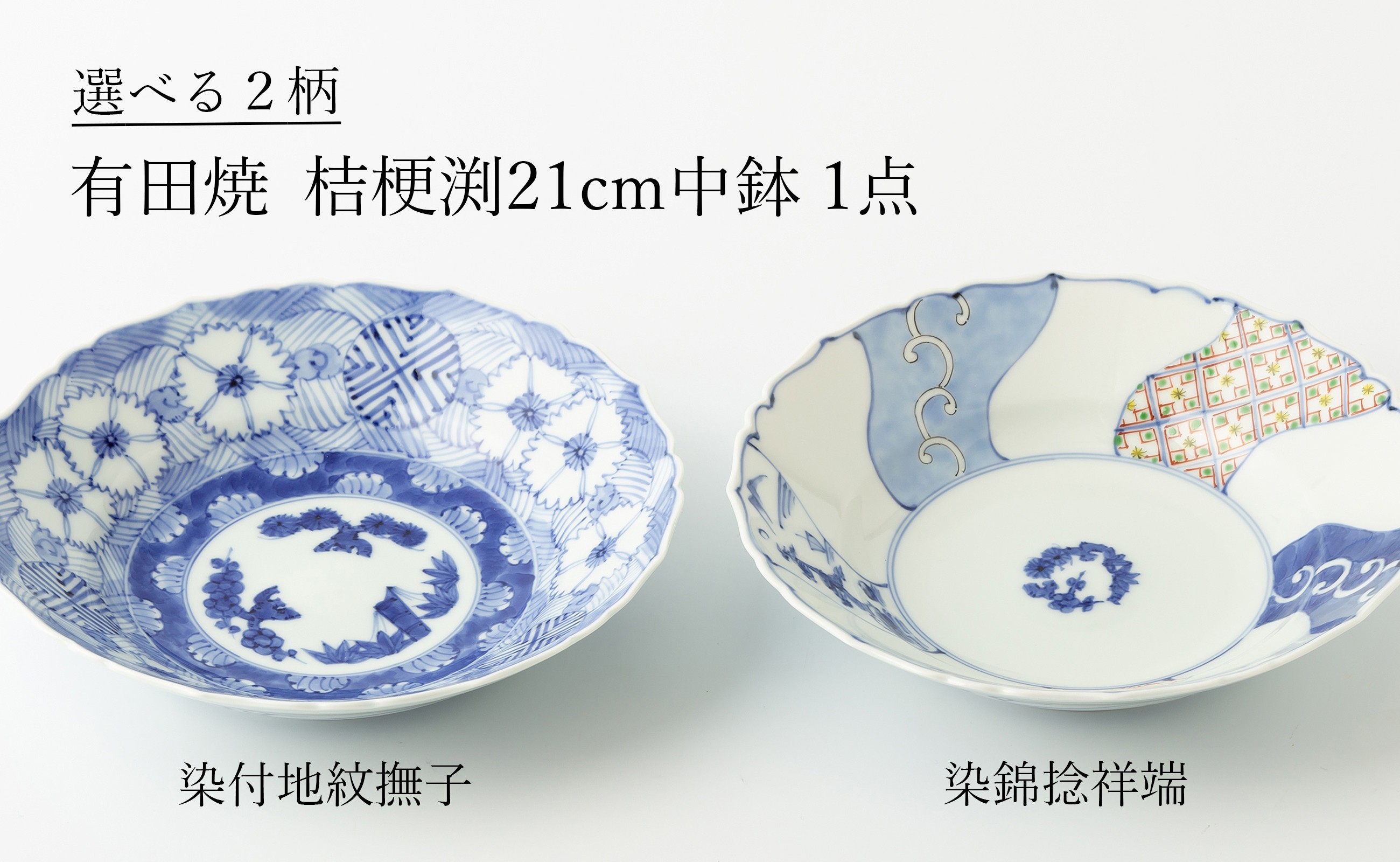 
            有田焼 絵柄の選べる 桔梗渕7寸中鉢  (染付地紋撫子/染錦捻祥瑞 ※柄をお選びください。) 渓山窯
          