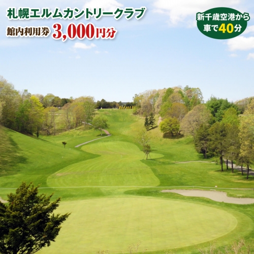札幌エルムカントリークラブ　館内利用券（3,000円分）【260001】