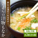 【ふるさと納税】 汁物もなか 最中 スープ 野菜 お吸い物 吸い物 きよらのおだし 詰め合わせ セット もち米 インスタント 味噌汁 みそ汁 フリーズドライ 和風 洋風 各3個 ギフト 野菜たっぷり からだにやさしい 熊本 阿蘇 南小国町 送料無料