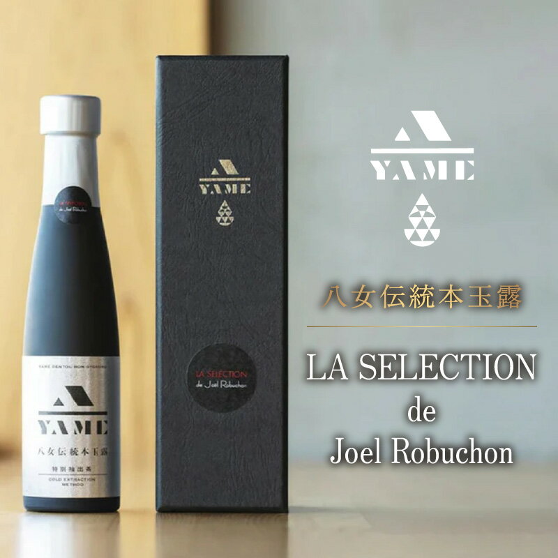 【ふるさと納税】八女伝統本玉露 LA SELECTION de Joel Robuchon 茶 お茶 八女茶 日本茶 高級 高級茶 玉露 ギフト 贈答用 贈答品 しずく茶 限定 ボトリングティー 福岡県 八女市
