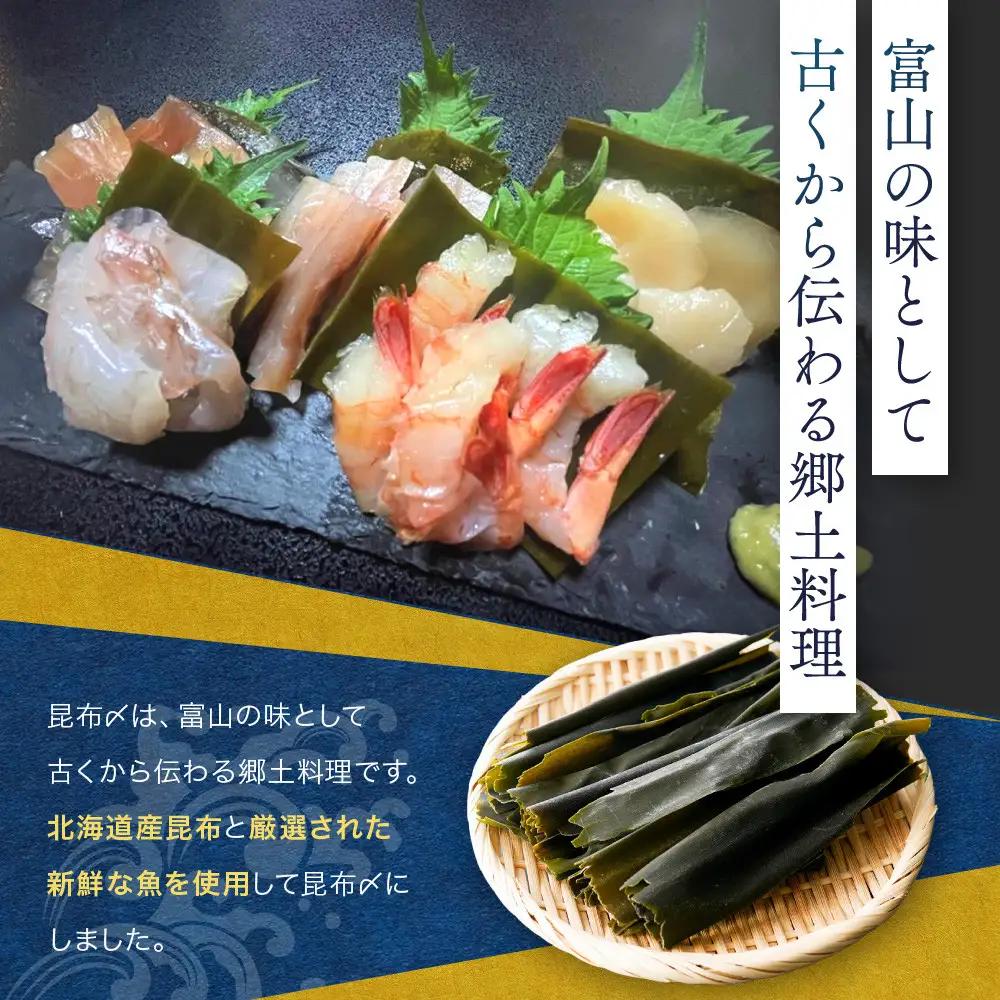 味わい一品　手造り昆布〆セット　12個入