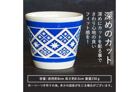 a565 「薩摩切子焼」プレミアムカップ（青）鹿児島陶芸展で最高賞の鹿児島県知事賞受賞の陶芸家が一点一点手彫りで作り上げた商標登録・意匠登録の陶器【加治木 陶昌窯】