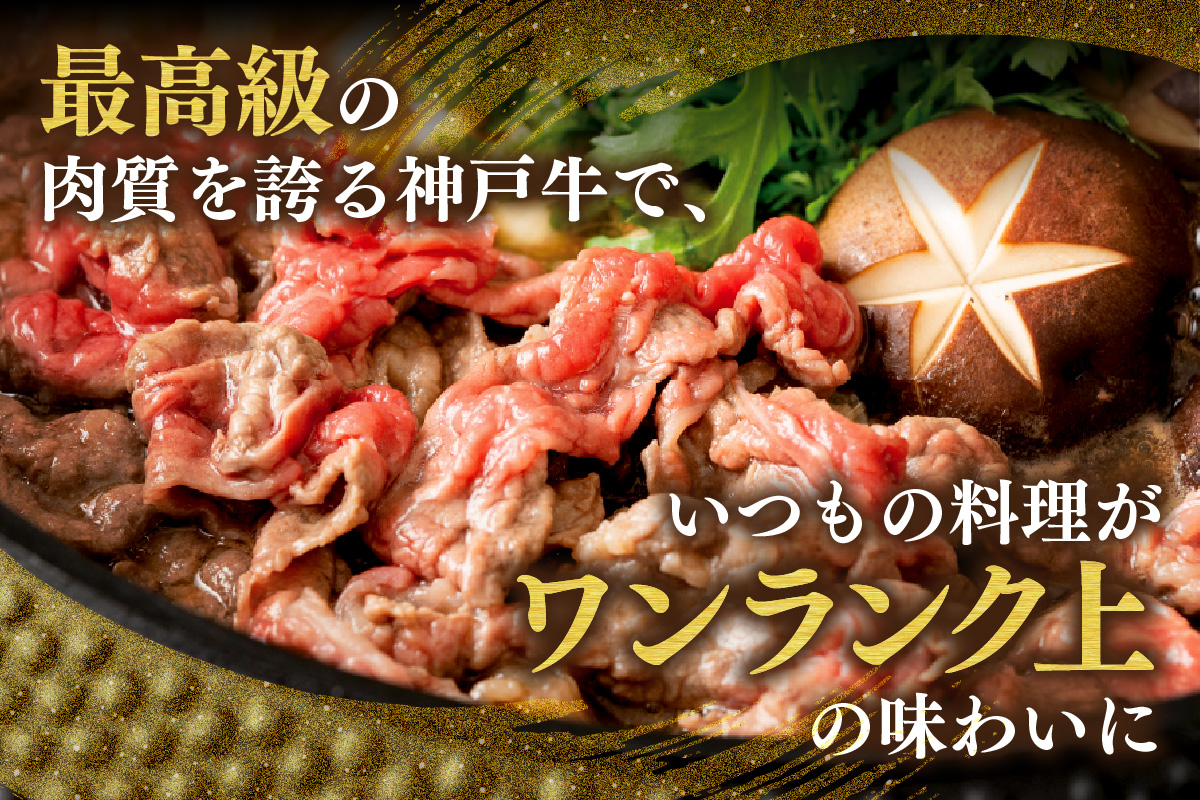 【神戸牛 切り落とし 1kg（250g×4）冷凍 産地直送】牛肉 しゃぶしゃぶ すき焼き 牛丼 カレー バーベキュー BBQ キャンプ 焼肉 和牛 KOBE BEEF 最高級の肉質 神戸牛 松阪牛 近