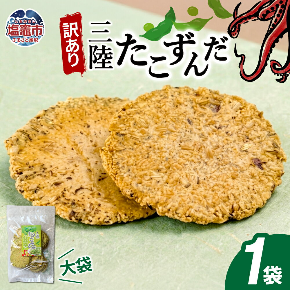 【ふるさと納税】「無選別規格」三陸たこせんずんだ大袋　160g1袋 煎餅 せんべい 塩釜 塩竈