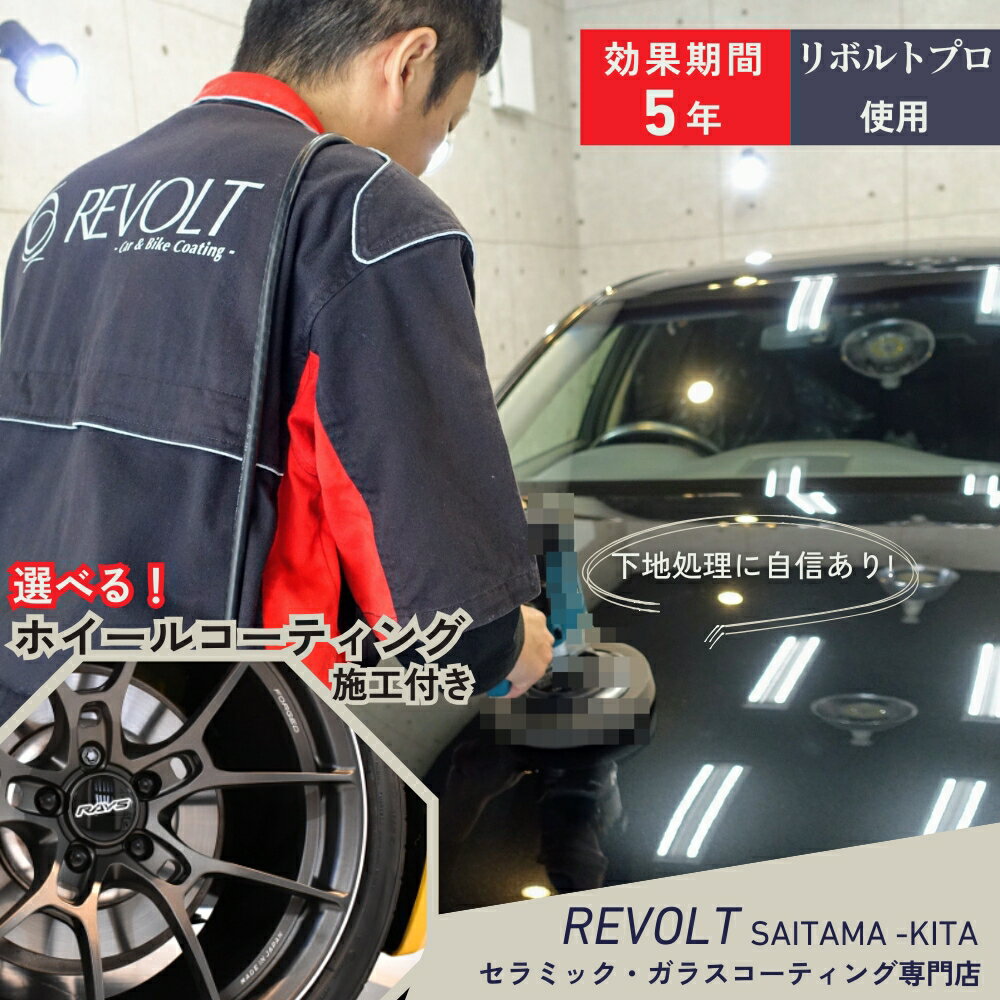 【ふるさと納税】ガラスコーティング セラミックコーティング 専門店 リボルト リボルト埼玉北 カーコーティング施工 効果期間から選べる 効果5年持続 持続 選べる ホイールコーティング施工付き リボルト 埼玉北 関東 埼玉県 伊奈町 首都圏からアクセス良好