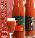 【ふるさと納税】ミニトマト キャロルセブン で作った　有機トマトジュース　500ml　【 野菜飲料 野菜ジュース 飲み物 濃厚 酸味 バランス コク 】