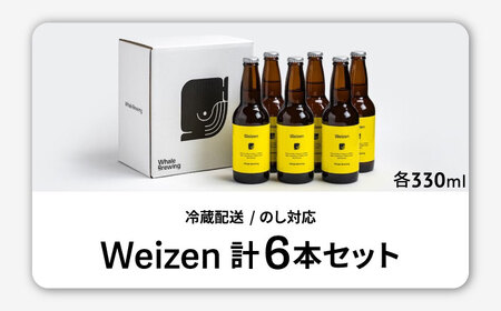 Whale Brewing Weizen 6本 / 佐賀県 / WhaleBrewing呼子クラフトビール醸造所 [41ABAF004]