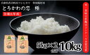 【ふるさと納税】兵庫県香美町産 コシヒカリ 令和6年産 とろかわの恋（極）5kg×2 10kg 新米 但馬堆肥米 お米 白米 米 第10回の米・食味分析鑑定コンクールで総合部門金賞受賞、他数々のコンクールで受賞実績がある匠のお米 田中敬二 13-01