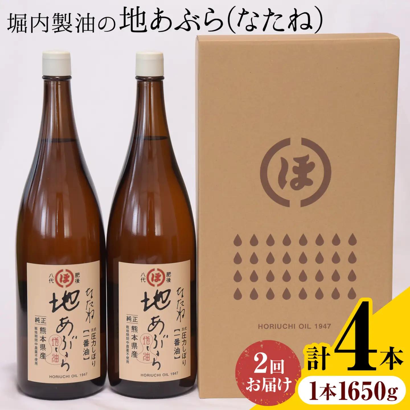 【隔月2回定期便】「堀内製油」の地あぶら (なたね油) 1650g×2本×2回 定期便 堀内製油《お申し込み月の翌月から出荷》熊本県 氷川町 地あぶら なたね 菜種油 オイル 熊本県氷川町産